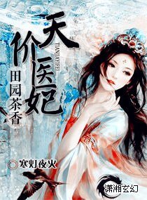 田園茶香之天價醫妃