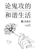 論鬼攻的和諧生活