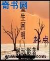 重生回明