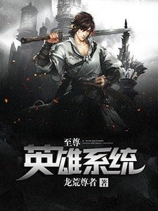 至尊英雄系統