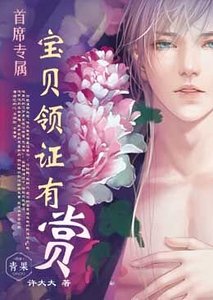 首席專屬:寶貝領證有賞