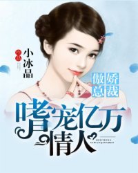 傲嬌總裁:嗜寵億萬情人