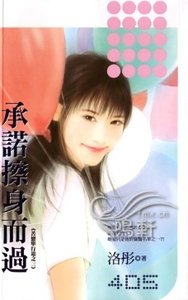 承諾擦身而過(苦戀單行道之三)