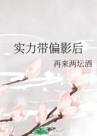實力帶偏影后