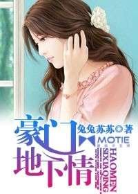 豪門地下情
