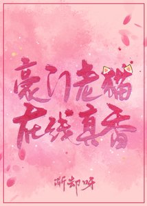 豪門老貓,在線真香