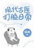 現代古醫打臉日常