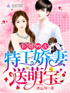 拒婚99次:特工嬌妻,送萌寶!