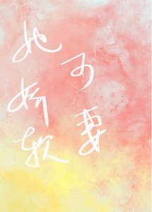 她嬌軟可妻