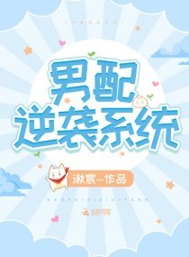 男配逆襲系統