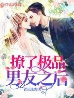 撩了極品男友之後