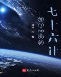 算計諸天的七十六計