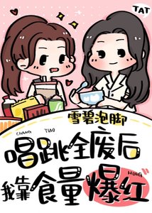 唱跳全廢后我靠食量爆紅