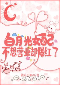 白月光女配不想營業卻爆紅了