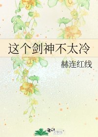 這個劍神不太冷
