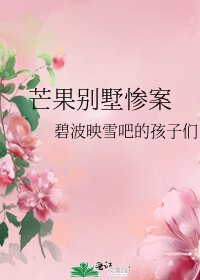 芒果別墅慘案