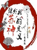 (綜影視同人)綜影視蘇神的定義