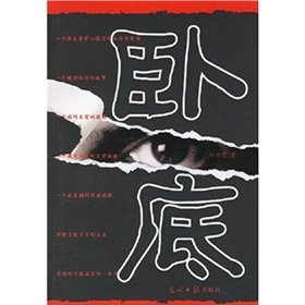 卧底