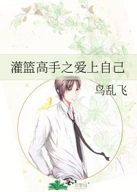 灌籃高手之愛上自己