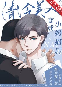 清冷美人變成小奶貓後/穿成殘疾巨佬的小奶貓後