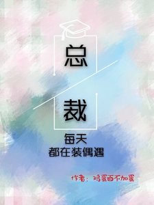 總裁每天都在裝偶遇