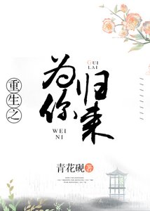 重生之為你歸來