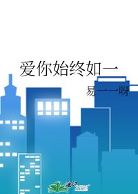 愛你始終如一