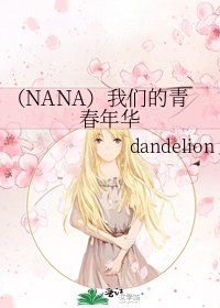 (NANA)我們的青春年華