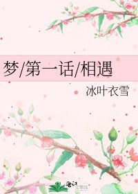 夢/第一話/相遇
