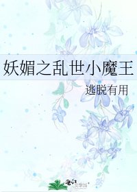 妖媚之亂世小魔王