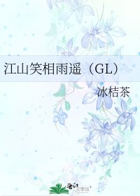 江山笑相雨遙(GL)