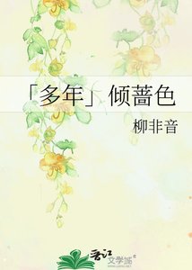 「多年」傾薔色