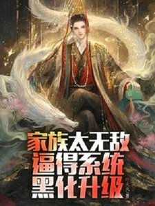 家族太無敵,逼得系統黑化升級