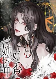 她懷裏好香