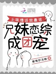 土味情話我最濃,兄妹戀綜成團寵