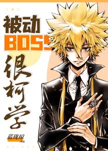(綜漫同人)被動BOSS很柯學