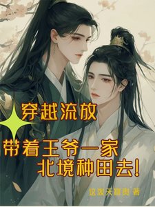穿越流放帶着王爺一家北境種田去