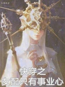快穿之女配只有事業心