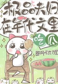 極品夫婦在年代文裏吃瓜