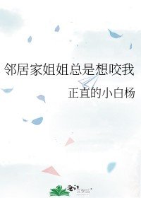 鄰居家姐姐總是想咬我