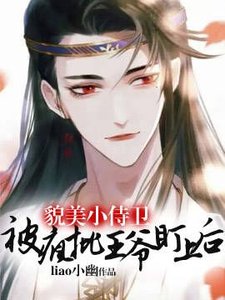 貌美小侍衞被瘋批王爺盯上後