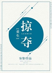 重生之掠奪