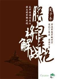 (歷史劇同人)朕與將軍解戰袍