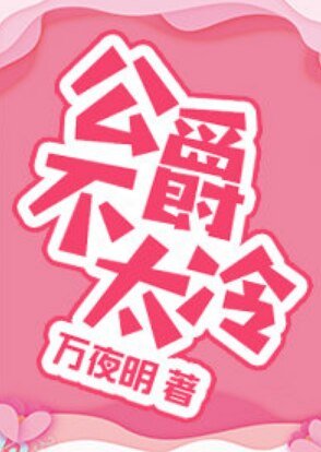 公爵不太冷