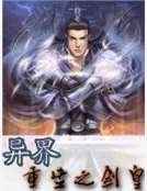 異界重生之劍皇