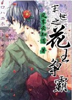 末世之花王爭霸