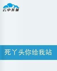 死丫頭你給我站住