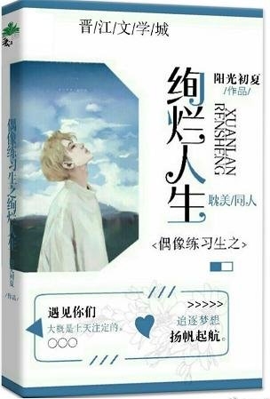 （偶像練習生同人）偶像練習生之絢爛人生