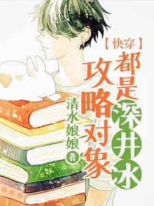 ［快穿］攻略對象都是深井冰