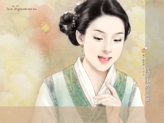代罪小婢（遇人不淑系列之二）